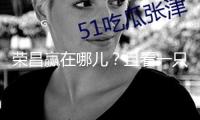 榮昌贏在哪兒？且看一只鵝的騰飛暗碼