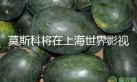 莫斯科將在上海世界影視商場展推出電影工業(yè)集群和拍照返利項(xiàng)目