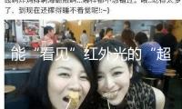 能“看見”紅外光的“超視覺”假體在實驗室誕生