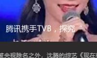 騰訊攜手TVB，探究“音樂+影視+科技”立異生態(tài)形式