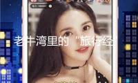 老牛灣里的“旅行經(jīng)”