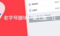 老字號臘味“皇上皇”在抖音電商做出“年輕化”新味道