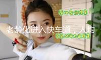 老齡化進(jìn)入快車道，人均GDP2.3萬美元的廣州怎么養(yǎng)老