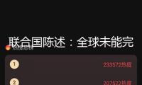 聯(lián)合國陳述：全球未能完成2025年消除童工現(xiàn)象的方針