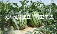 聯(lián)大同意建立“對立單邊強(qiáng)制措施世界日”