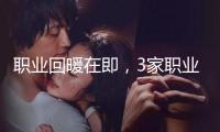職業(yè)回暖在即，3家職業(yè)龍頭基本面和估值整理