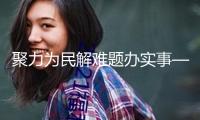 聚力為民解難題辦實(shí)事——湖南厚實(shí)推動(dòng)深化遵循中心八項(xiàng)規(guī)則精力學(xué)習(xí)教育