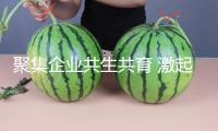 聚集企業(yè)共生共育 激起工業(yè)開展生機(jī)