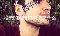 股票的網(wǎng)格交易法是什么？