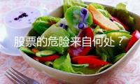 股票的危險來自何處？