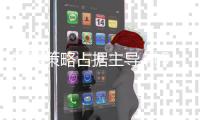 股票策略占據(jù)主導(dǎo) 前5個(gè)月私募證券基金備案量增逾45%