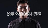 股票交易的根本流程