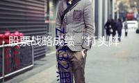 股票戰(zhàn)略成績“打頭陣” 私募喜愛科技與醫(yī)藥板塊