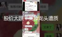 股價(jià)大跌！美妝龍頭遭質(zhì)疑 公司回應(yīng)！多家券商研報(bào)被“聲討”