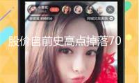 股價自前史高點掉落70%，唯品會走到革新圖存的關口
