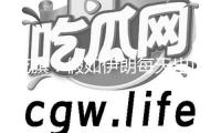 花旗：假如伊朗每天出口110萬桶原油的供給遭到中止 估計油價應(yīng)上漲約15%至20%
