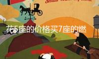 花5座的價格買7座的燃油SUV，福特銳界L限時優(yōu)惠后不到20萬？