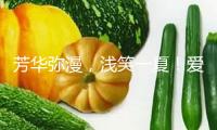 芳華彌漫，淺笑一夏！愛(ài)奇藝《淺笑一號(hào)店》淺笑派送活動(dòng)落地重慶大學(xué)城！