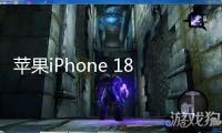蘋果iPhone 18 Pro系列屏幕曝光：回歸單挖孔