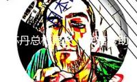 蘇丹總檢察長(zhǎng)：快速援助部隊(duì)已形成超2.8萬(wàn)人逝世