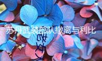蘇丹武裝部隊(duì)撤離與利比亞和埃及接壤地帶