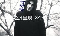 英國經(jīng)濟(jì)呈現(xiàn)18個月來最嚴(yán)峻萎縮 降息預(yù)期飆升