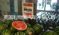 英國(guó)利物浦汽車(chē)沖撞人群事件嫌疑人身份公布 警方通報(bào)調(diào)查進(jìn)展
