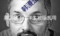 英國(guó)數(shù)千大學(xué)生被曝亂用AI東西做弊 多家科技企業(yè)已推出學(xué)生優(yōu)惠辦法