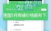 英國5月商鋪價格略有下降 但通脹再現(xiàn)昂首之勢