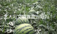 藝人馮文娟官宣當媽媽：本來孕育是這樣的美妙