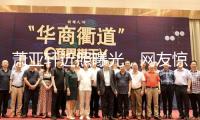 蕭亞軒近照曝光，網友驚呼葫蘆娃女蛇精，鼻子造型嚇壞世人！