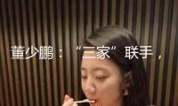 董少鵬：“三家”聯(lián)手，構(gòu)建資本市場新機制