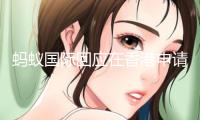 螞蟻國際回應在香港申請穩(wěn)定幣牌照：相關(guān)通道開啟后盡快提交