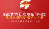 螞蟻世界初次發(fā)布可持續(xù)發(fā)展陳述，聚集立異、信賴與普惠實踐