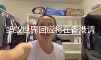 螞蟻世界回應(yīng)將在香港請(qǐng)求安穩(wěn)幣車牌 螞蟻金服概念股“一飛沖天”