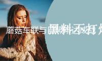 蘑菇車聯(lián)與日照市達(dá)成戰(zhàn)略合作  打造AI網(wǎng)絡(luò)與自動駕駛“日照樣板”