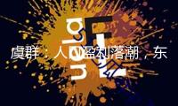 虞群：人口盈利落潮，東南亞有何方針挑選？