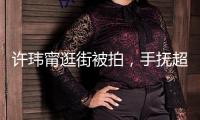 許瑋甯逛街被拍，手撫超大孕肚母愛滿滿，高齡懷孕狀況很不錯
