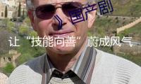 讓“技能向善”蔚成風(fēng)氣