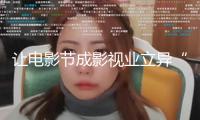 讓電影節(jié)成影視業(yè)立異“紐帶”