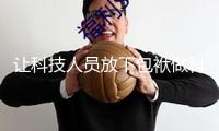 讓科技人員放下包袱做科普