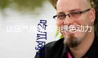 讓壓氣儲(chǔ)能成為綠色動(dòng)力新手刺——實(shí)探全球單機(jī)功率最大壓縮空氣儲(chǔ)能項(xiàng)目