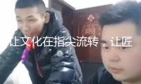 讓文化在指尖流轉(zhuǎn)，讓匠心在榫卯間傳承……成都這家公司開辟潮玩新賽道！