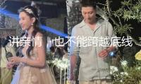 講親情，也不能跨越底線