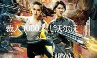 裁人3000人！沃爾沃斷臂求生 以應對“特朗普沖擊”