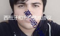 西班牙和北約達(dá)成協(xié)議 無須進(jìn)步軍費(fèi)開支至國內(nèi)生產(chǎn)總值5%