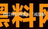 西紅柿炒雞蛋當“減脂餐”？當心適得其反！