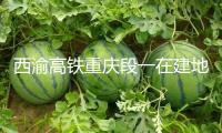 西渝高鐵重慶段一在建地道一氧化碳走漏致7人被困