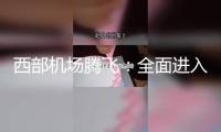 西部機(jī)場騰飛：全面進(jìn)入“三跑道年代”，帶動(dòng)區(qū)域開展