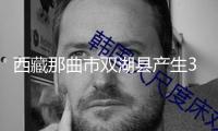 西藏那曲市雙湖縣產(chǎn)生3.7級地震，震源深度10千米